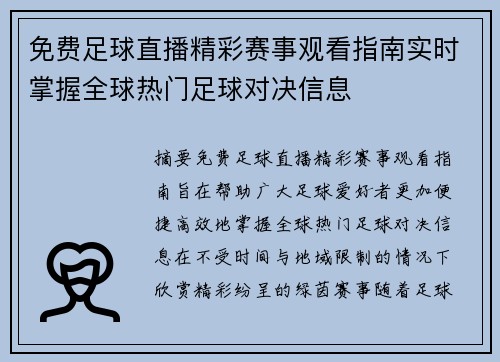 免费足球直播精彩赛事观看指南实时掌握全球热门足球对决信息 免费足球直播精彩赛事观看指南实时掌握全球热门足球对决信息