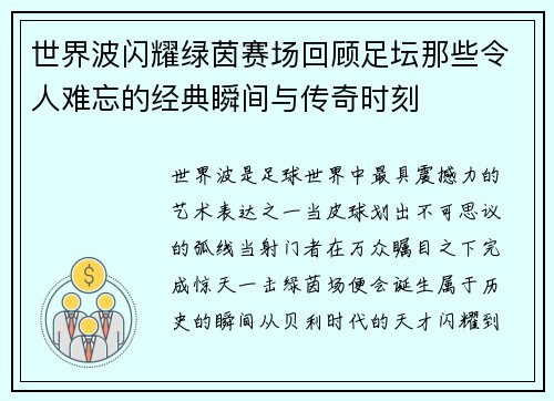 世界波闪耀绿茵赛场回顾足坛那些令人难忘的经典瞬间与传奇时刻 世界波闪耀绿茵赛场回顾足坛那些令人难忘的经典瞬间与传奇时刻