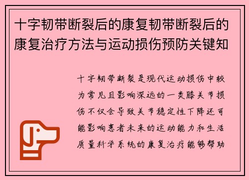 十字韧带断裂后的康复韧带断裂后的康复治疗方法与运动损伤预防关键知识全面解析 十字韧带断裂后的康复韧带断裂后的康复治疗方法与运动损伤预防关键知识全面解析