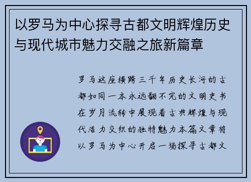 以罗马为中心探寻古都文明辉煌历史与现代城市魅力交融之旅新篇章 以罗马为中心探寻古都文明辉煌历史与现代城市魅力交融之旅新篇章