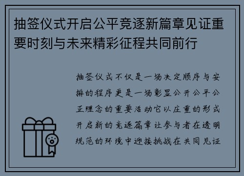 抽签仪式开启公平竞逐新篇章见证重要时刻与未来精彩征程共同前行
