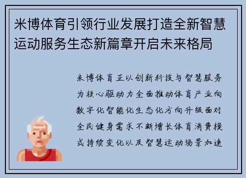 米博体育引领行业发展打造全新智慧运动服务生态新篇章开启未来格局 米博体育引领行业发展打造全新智慧运动服务生态新篇章开启未来格局