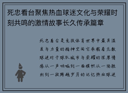 死忠看台聚焦热血球迷文化与荣耀时刻共鸣的激情故事长久传承篇章 死忠看台聚焦热血球迷文化与荣耀时刻共鸣的激情故事长久传承篇章