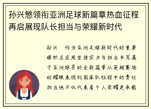 孙兴慜领衔亚洲足球新篇章热血征程再启展现队长担当与荣耀新时代 孙兴慜领衔亚洲足球新篇章热血征程再启展现队长担当与荣耀新时代