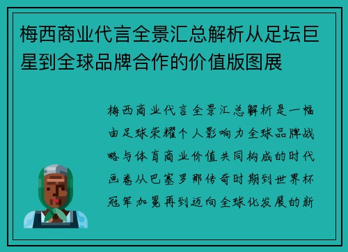 梅西商业代言全景汇总解析从足坛巨星到全球品牌合作的价值版图展 梅西商业代言全景汇总解析从足坛巨星到全球品牌合作的价值版图展