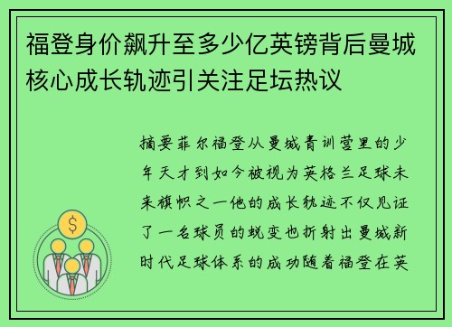 福登身价飙升至多少亿英镑背后曼城核心成长轨迹引关注足坛热议 福登身价飙升至多少亿英镑背后曼城核心成长轨迹引关注足坛热议