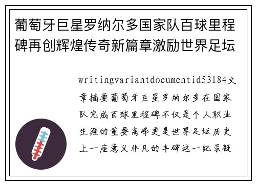 葡萄牙巨星罗纳尔多国家队百球里程碑再创辉煌传奇新篇章激励世界足坛 葡萄牙巨星罗纳尔多国家队百球里程碑再创辉煌传奇新篇章激励世界足坛