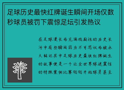 足球历史最快红牌诞生瞬间开场仅数秒球员被罚下震惊足坛引发热议 足球历史最快红牌诞生瞬间开场仅数秒球员被罚下震惊足坛引发热议