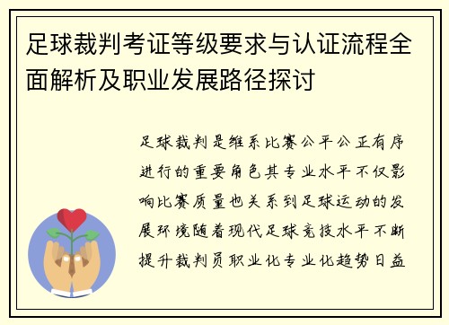 足球裁判考证等级要求与认证流程全面解析及职业发展路径探讨 足球裁判考证等级要求与认证流程全面解析及职业发展路径探讨