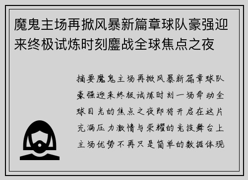 魔鬼主场再掀风暴新篇章球队豪强迎来终极试炼时刻鏖战全球焦点之夜 魔鬼主场再掀风暴新篇章球队豪强迎来终极试炼时刻鏖战全球焦点之夜